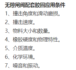無(wú)隙閘閥配套膠圈應用條件