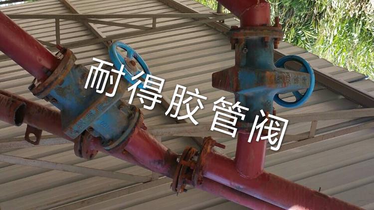 手動管夾閥現場