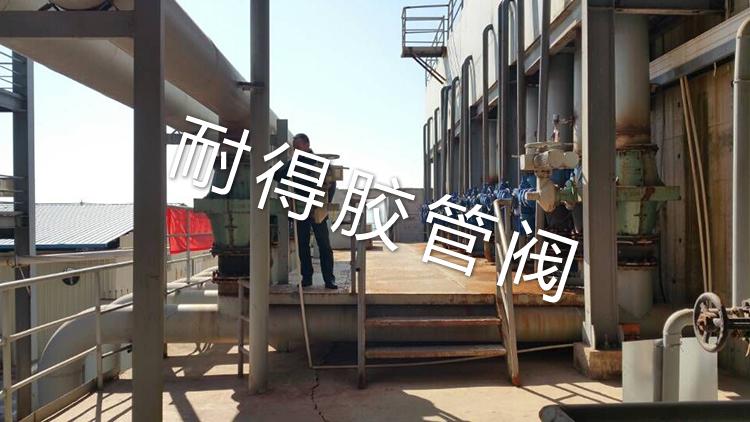 連續使用3年未損壞的管夾閥