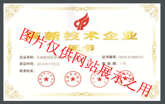 高新技術企業證書